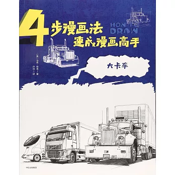 4步漫畫法速成漫畫高手：大卡車