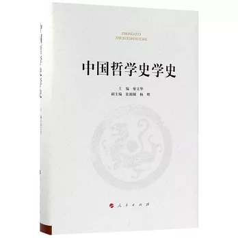 中國哲學史學史