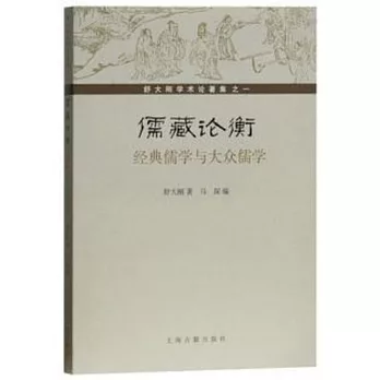 儒藏論衡：經典儒學與大眾儒學