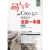 中文版Creo 3.0機械設計全能一本通(雙色版)