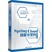 Spring Cloud 微服務架構開發實戰
