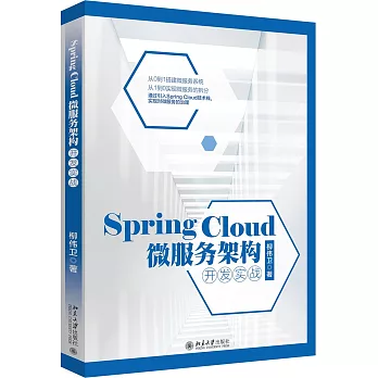 Spring Cloud 微服務架構開發實戰