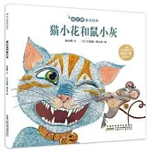 楊紅櫻童話繪本：貓小花和鼠小灰