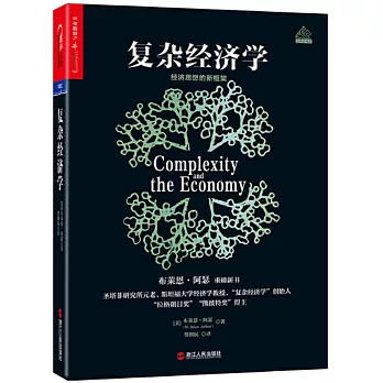 複雜經濟學：經濟思想的新框架