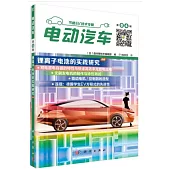 電動汽車第4輯：鋰離子電池的實踐研究