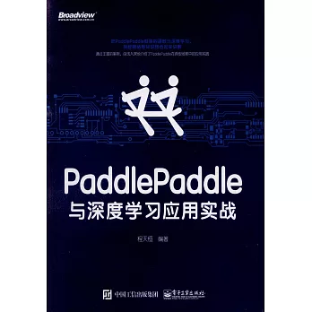 PaddlePaddle與深度學習應用實戰