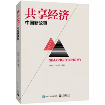 共享經濟：中國新故事