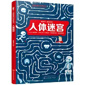 兒童智慧百科解謎書：人體迷宮