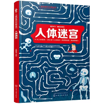 兒童智慧百科解謎書：人體迷宮