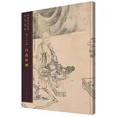 中國歷代繪畫作品集萃.手卷部分：白蓮社圖