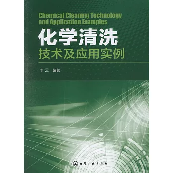 化學清洗技術及應用實例