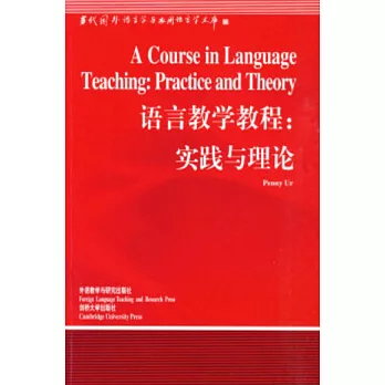 語言教學教程：實踐與理論（英文）