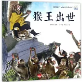 圖話經典·西遊記故事繪本：猴王出世
