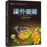 野外觀蝶：廣州蝴蝶生態圖鑒