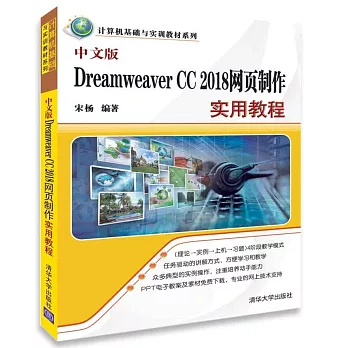 中文版Dreamweaver CC 2018網頁製作實用教程