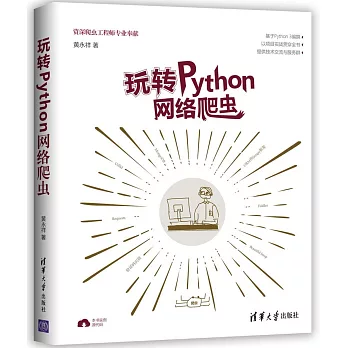 玩轉Python網路爬蟲