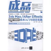 成品：3ds Max/After Effects影視廣告設計技術入門與項目實踐