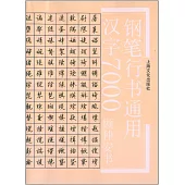 鋼筆行書通用漢字7000：顧仲安書