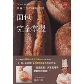 藤森二郎的美味手冊：麵包完全掌握