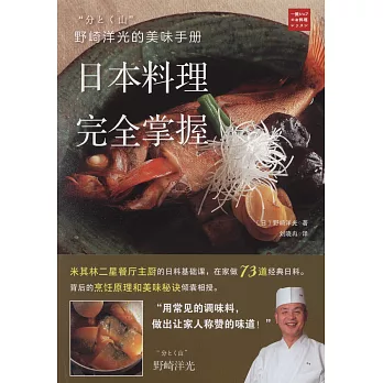 野崎洋光的美味手冊：日本料理完全掌握