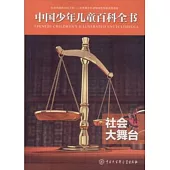 中國少年兒童百科全書：社會大舞台