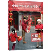 中國少年兒童百科全書：生活演練場