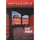 中國少年兒童百科全書：歷史典藏庫