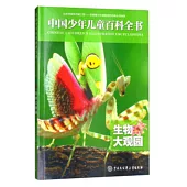 中國少年兒童百科全書：生物大觀園