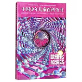 中國少年兒童百科全書：數理化加油站