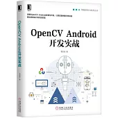 OpenCV Android開發實戰