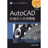 AutoCAD機械設計實例精解(2018中文版)