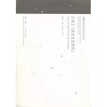 民國美術史論研究學術文庫：呂鳳子《美術史論研究》