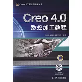 Creo 4.0數控加工教程