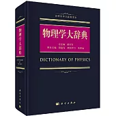 物理學大辭典