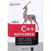 C++項目開發全程實錄(第2版)