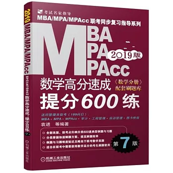 2019MBA/MPA/MPAcc聯考同步複習指導系列：數學高分速成：提分600練（第7版）