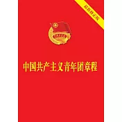 中國共產主義青年團章程(最新修正版)