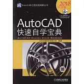 AutoCAD快速自學寶典(2018中文版)