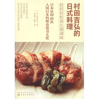 村田吉弘的日式料理：輕輕鬆鬆按比例調味