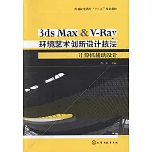 3ds Max&V-Ray環境藝術創新設計技法--電腦輔助設計