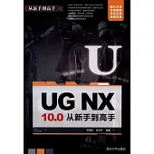 UG NX 10.0從新手到高手