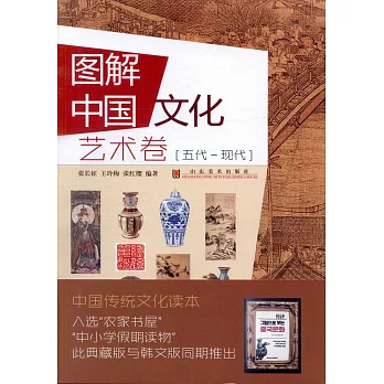 圖解中國文化：藝術卷（五代-現代）