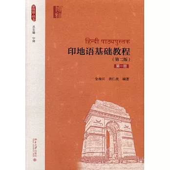 印地語基礎教程（第一冊）（第二版）