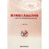 攜手構建人類命運共同體--中國共產黨與世界政黨高層對話會文集