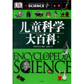 DK兒童科學大百科（第二版）