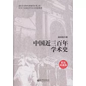 中國近三百年學術史(精裝珍藏版)