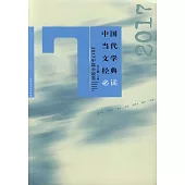 中國當代文學經典必讀：2017中篇小說卷
