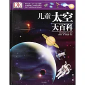 DK兒童太空大百科(第二版)