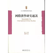 國際漢學研究通訊(第十六期)(2017.12)
