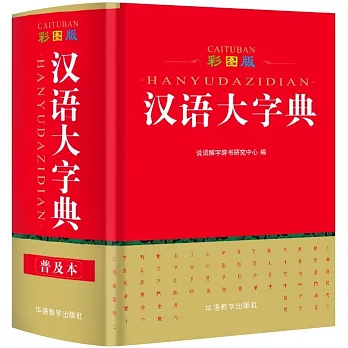 漢語大字典（彩圖版）